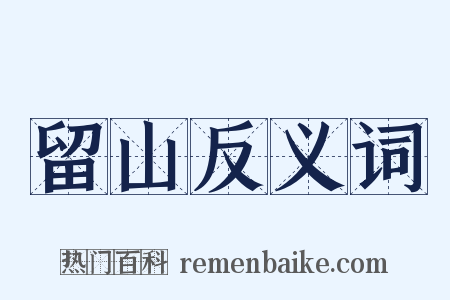 留山反义词是什么意思的图片